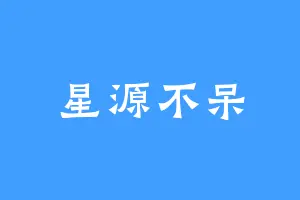 星源不呆