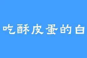 爱吃酥皮蛋的白霄