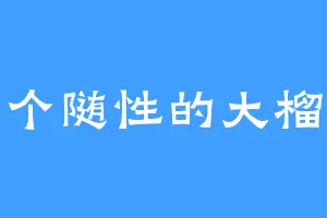 一个随性的大榴莲