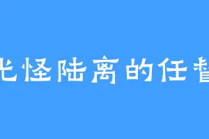 光怪陆离的任督
