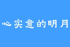 真心实意的明月心