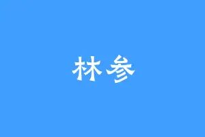 林参