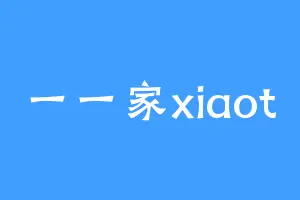 一一家xiaot