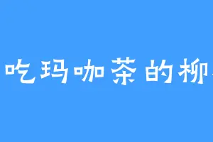 爱吃玛咖茶的柳承