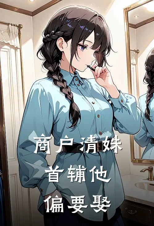 商户清姝：首辅他偏要娶(林清晏许景行)最新章节在线阅读_(商户清姝：首辅他偏要娶)最新章节在线阅读
