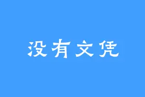 没有文凭