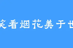 笑看烟花美于世