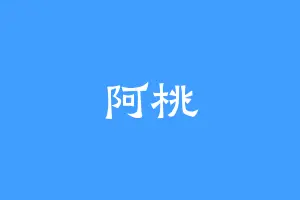 阿桃