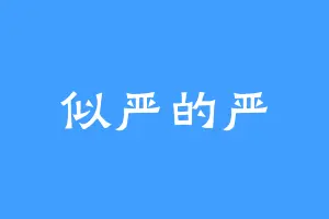 似严的严