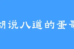 胡说八道的蛋哥