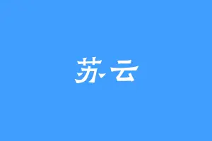 苏云
