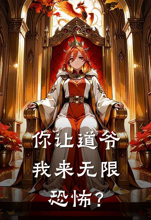 你让道爷我来无限恐怖？