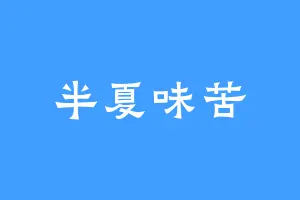 半夏味苦