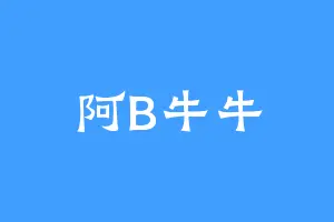阿B牛牛