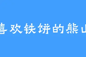 喜欢铁饼的熊山