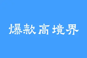 爆款高境界