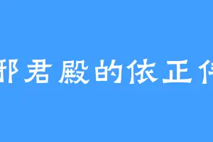 邪君殿的依正伟