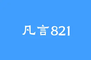 凡言821