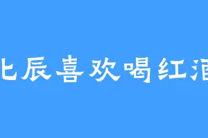 北辰喜欢喝红酒