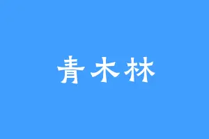 青木林