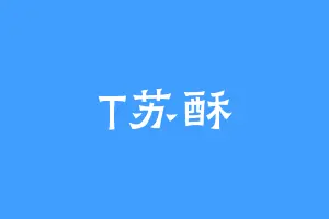 T苏酥