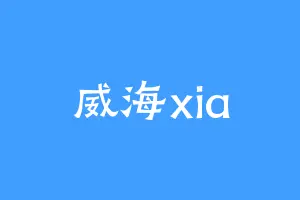 威海xia