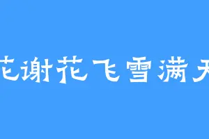 花谢花飞雪满天