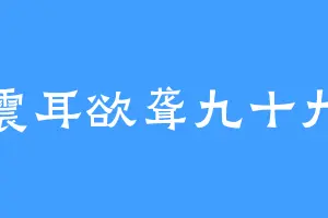震耳欲聋九十九