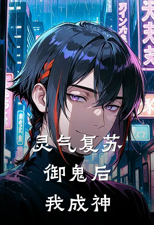 灵气复苏，御鬼后我成神