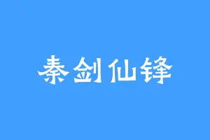 秦剑仙锋