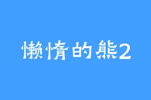 懒惰的熊2