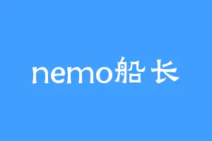 nemo船长