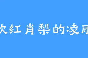 喜欢红肖梨的凌雨桐