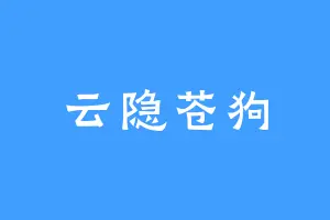 云隐苍狗