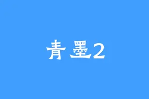 青墨2
