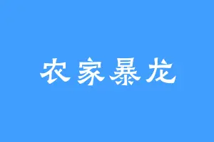 农家暴龙