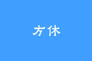 方休