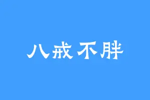 八戒不胖