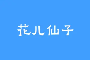 花儿仙子