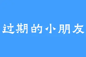 过期的小朋友
