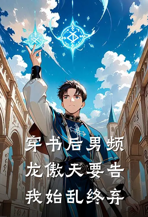穿书后男频龙傲天要告我始乱终弃