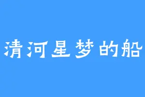 清河星梦的船