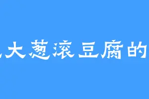 爱吃大葱滚豆腐的徐朗