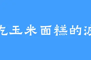 爱吃玉米面糕的波尔