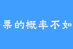中彩票的概率不如雷劈