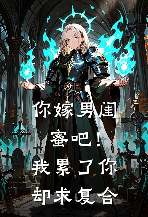 你嫁男闺蜜吧！我累了你却求复合