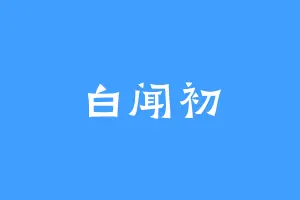 白闻初