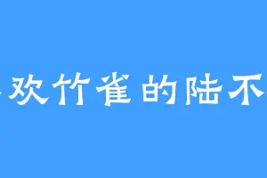 喜欢竹雀的陆不白
