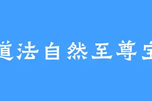 道法自然至尊宝