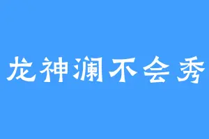 龙神澜不会秀
